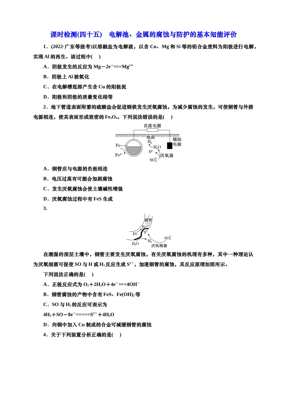 2025年高考复习化学课时检测四十五：电解池、金属的腐蚀与防护的基本知能评价（含解析）.doc_第1页