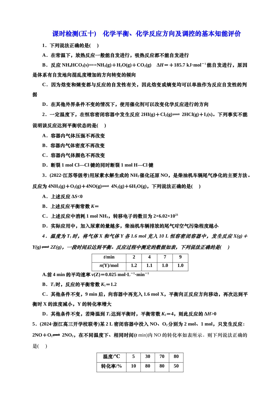 2025年高考复习化学课时检测五十：化学平衡、化学反应方向及调控的基本知能评价（含解析）.doc_第1页