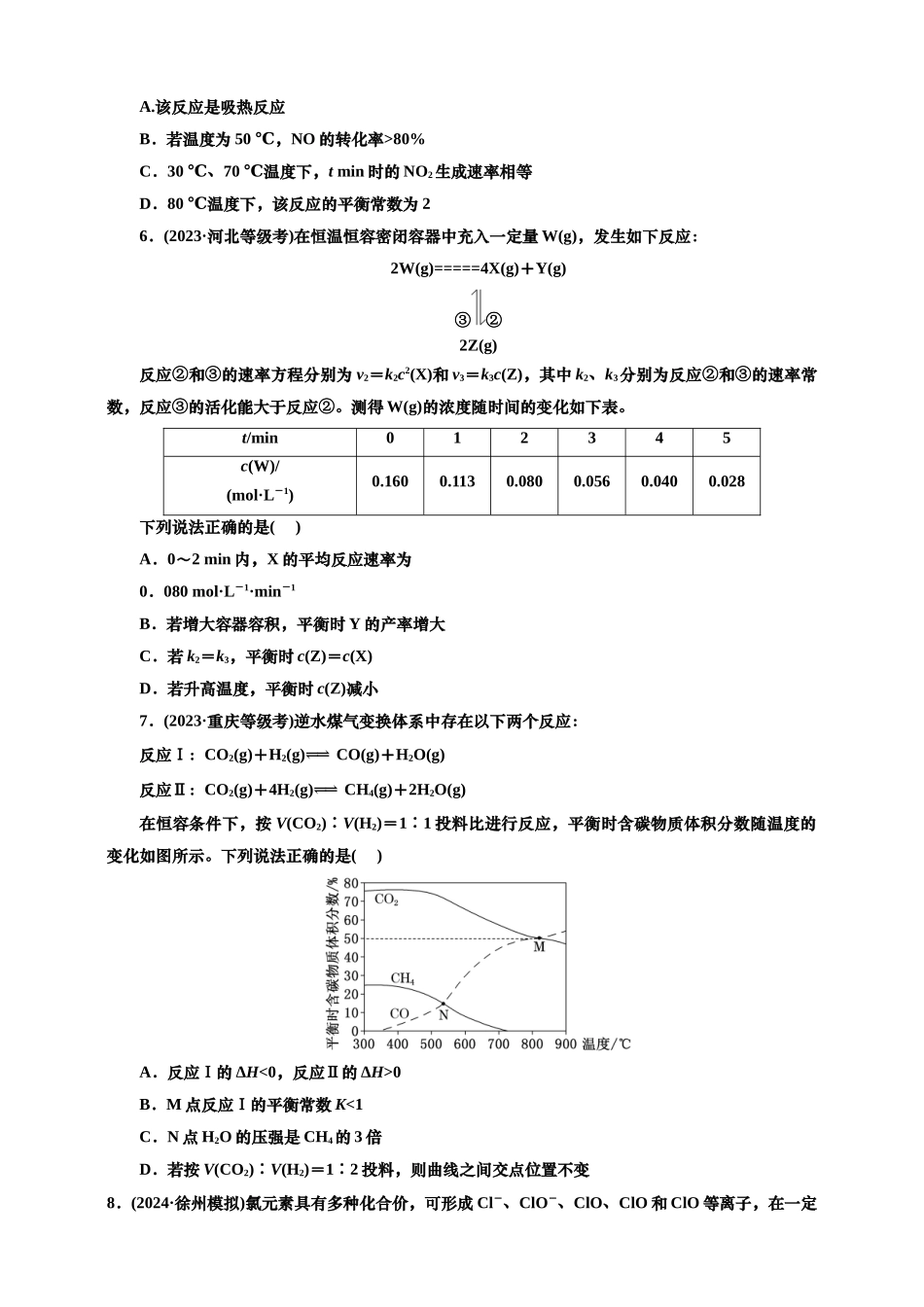 2025年高考复习化学课时检测五十：化学平衡、化学反应方向及调控的基本知能评价（含解析）.doc_第2页