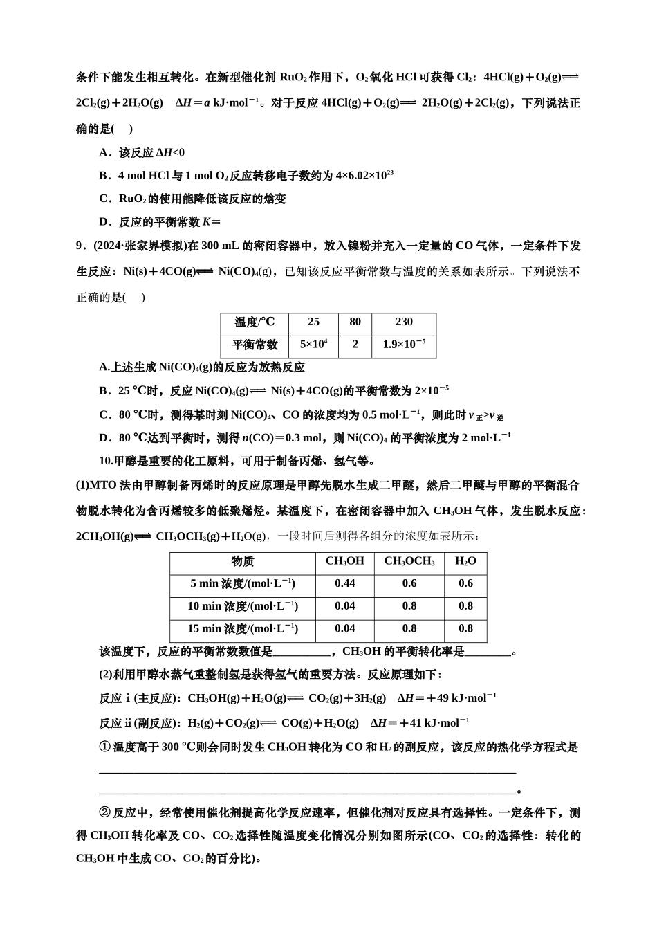 2025年高考复习化学课时检测五十：化学平衡、化学反应方向及调控的基本知能评价（含解析）.doc_第3页
