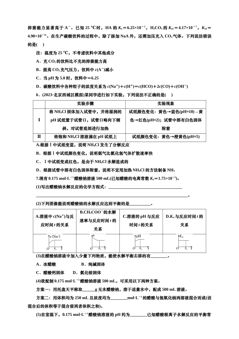 2025年高考复习化学课时检测五十八：盐类的水解的基本知能评价（含解析）.doc_第2页