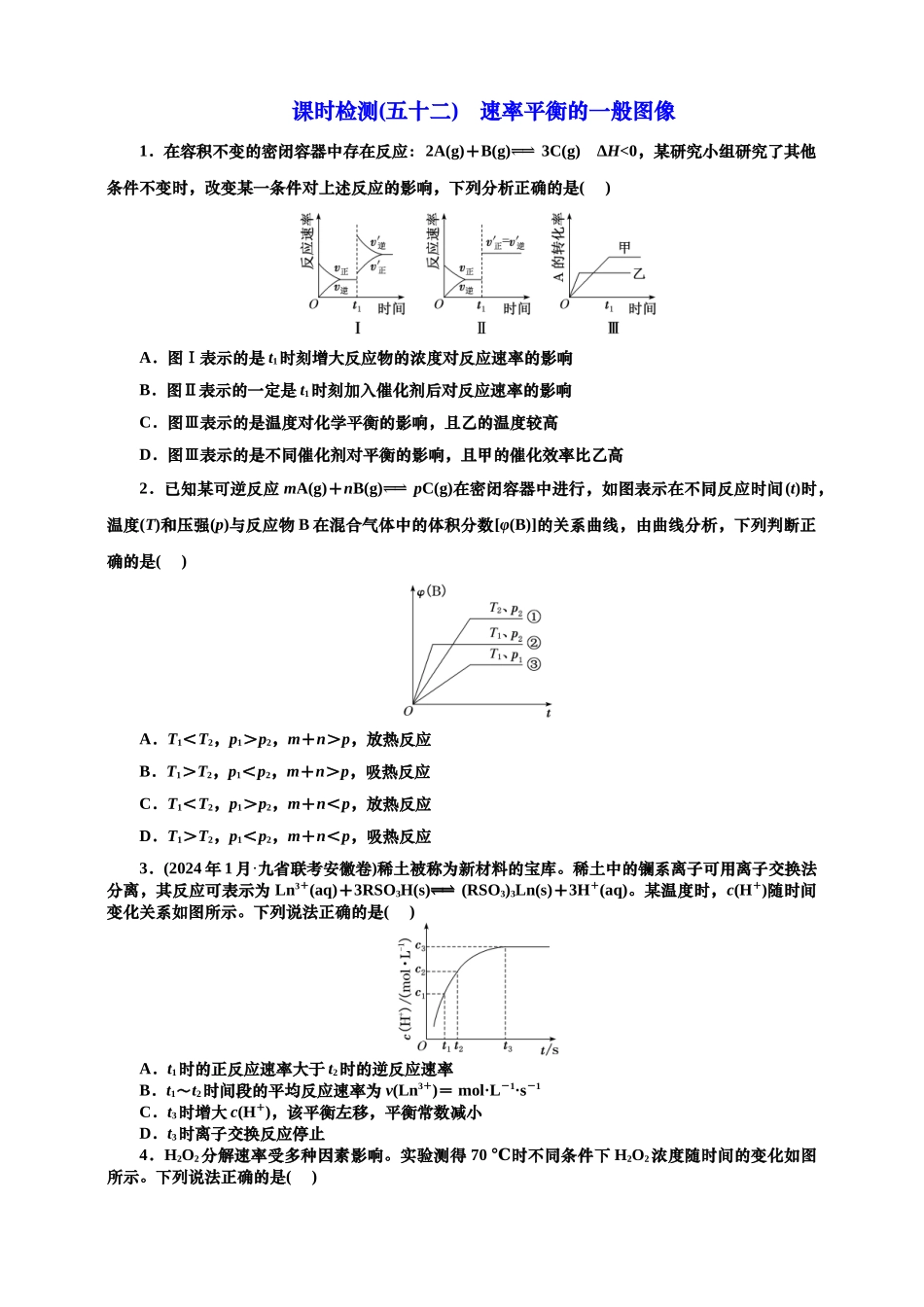 2025年高考复习化学课时检测五十二：速率平衡的一般图像（含解析）.doc_第1页