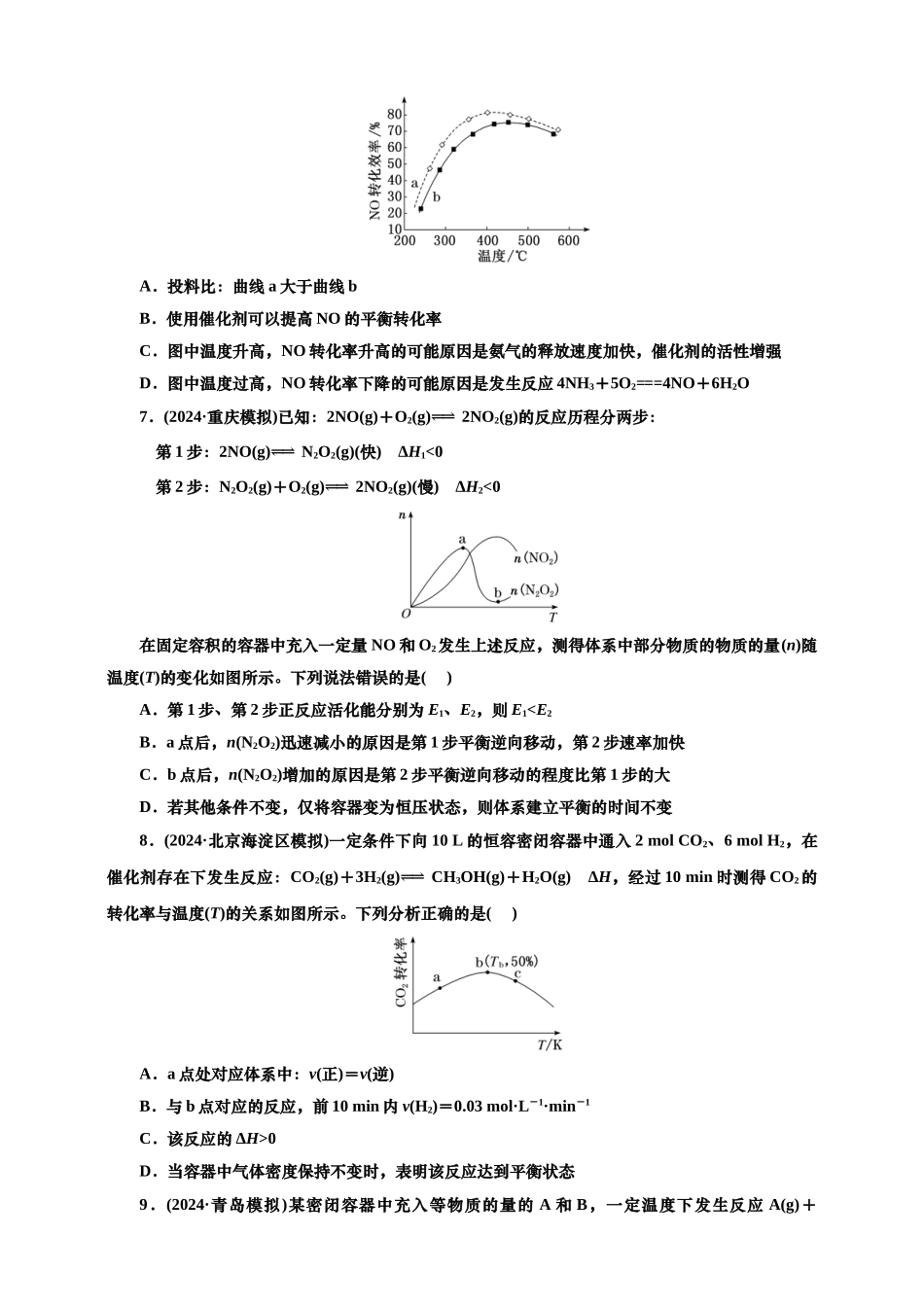 2025年高考复习化学课时检测五十二：速率平衡的一般图像（含解析）.doc_第3页
