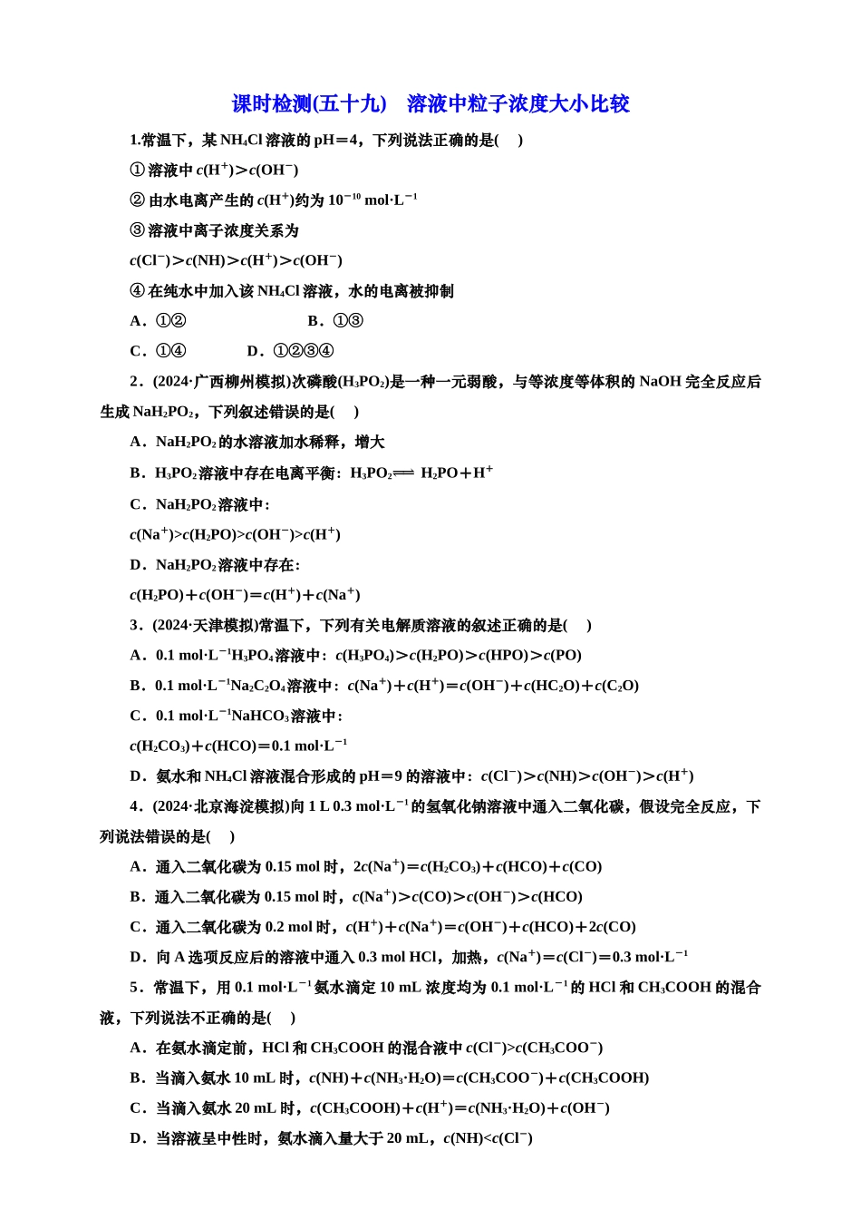 2025年高考复习化学课时检测五十九：溶液中粒子浓度大小比较（含解析）.doc_第1页
