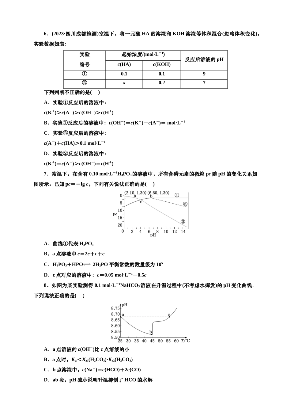 2025年高考复习化学课时检测五十九：溶液中粒子浓度大小比较（含解析）.doc_第2页