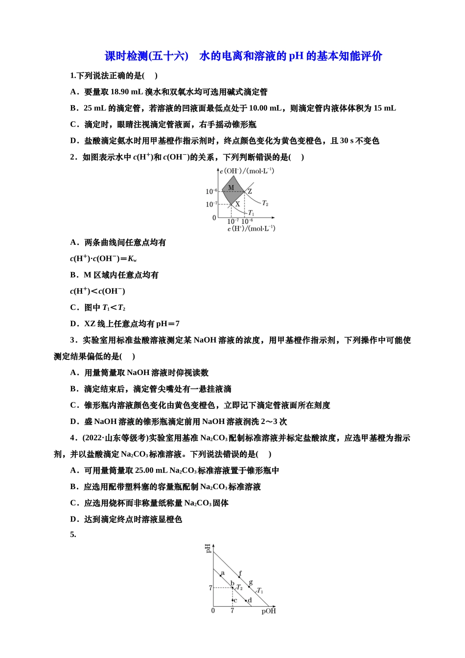 2025年高考复习化学课时检测五十六：水的电离和溶液的pH的基本知能评价（含解析）.doc_第1页