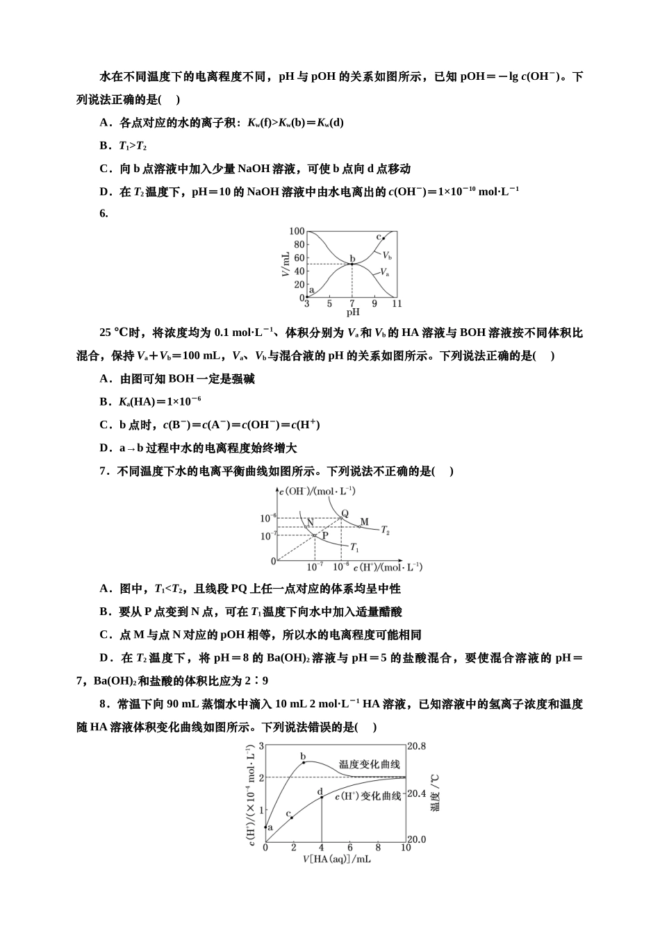 2025年高考复习化学课时检测五十六：水的电离和溶液的pH的基本知能评价（含解析）.doc_第2页