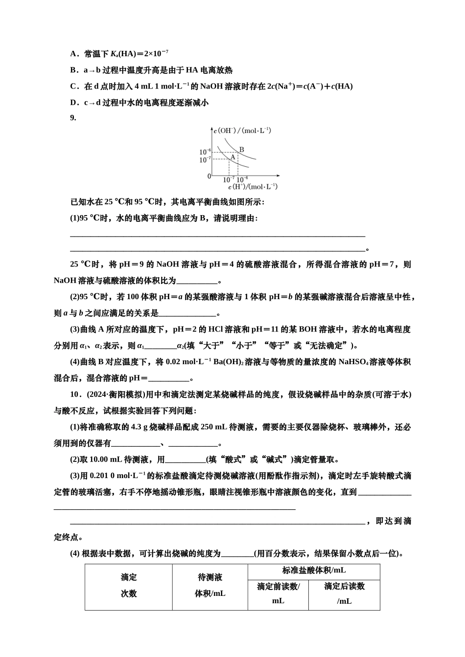 2025年高考复习化学课时检测五十六：水的电离和溶液的pH的基本知能评价（含解析）.doc_第3页