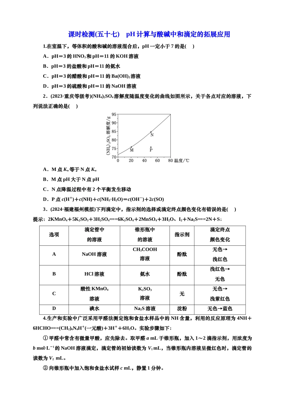 2025年高考复习化学课时检测五十七：pH计算与酸碱中和滴定的拓展应用（含解析）.doc_第1页