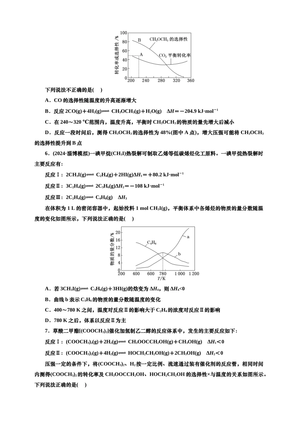 2025年高考复习化学课时检测五十三：化工生产中的复杂图像（含解析）.doc_第3页