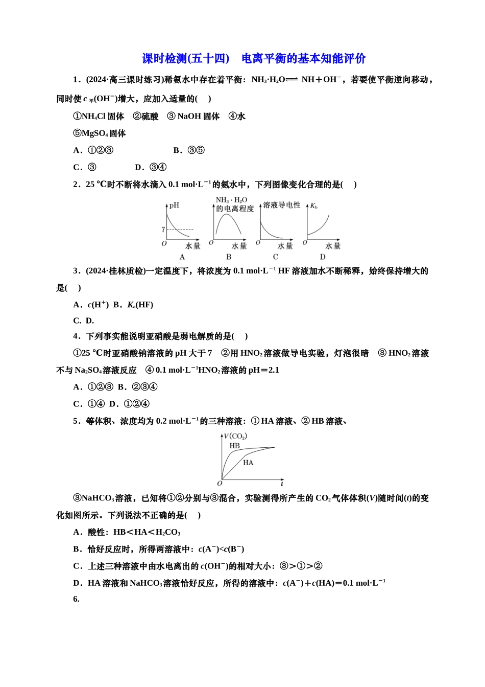 2025年高考复习化学课时检测五十四：电离平衡的基本知能评价（含解析）.doc_第1页