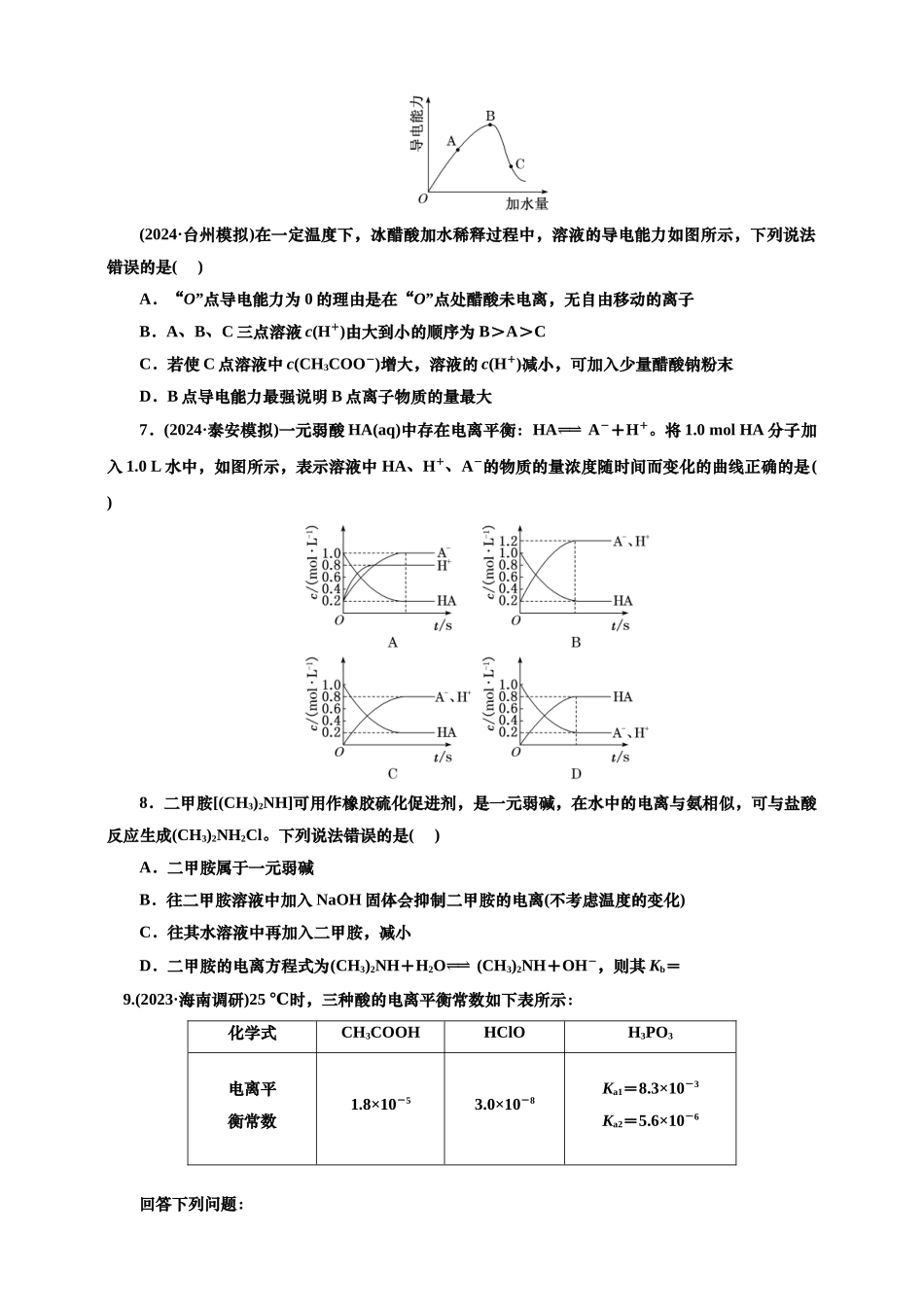 2025年高考复习化学课时检测五十四：电离平衡的基本知能评价（含解析）.doc_第2页