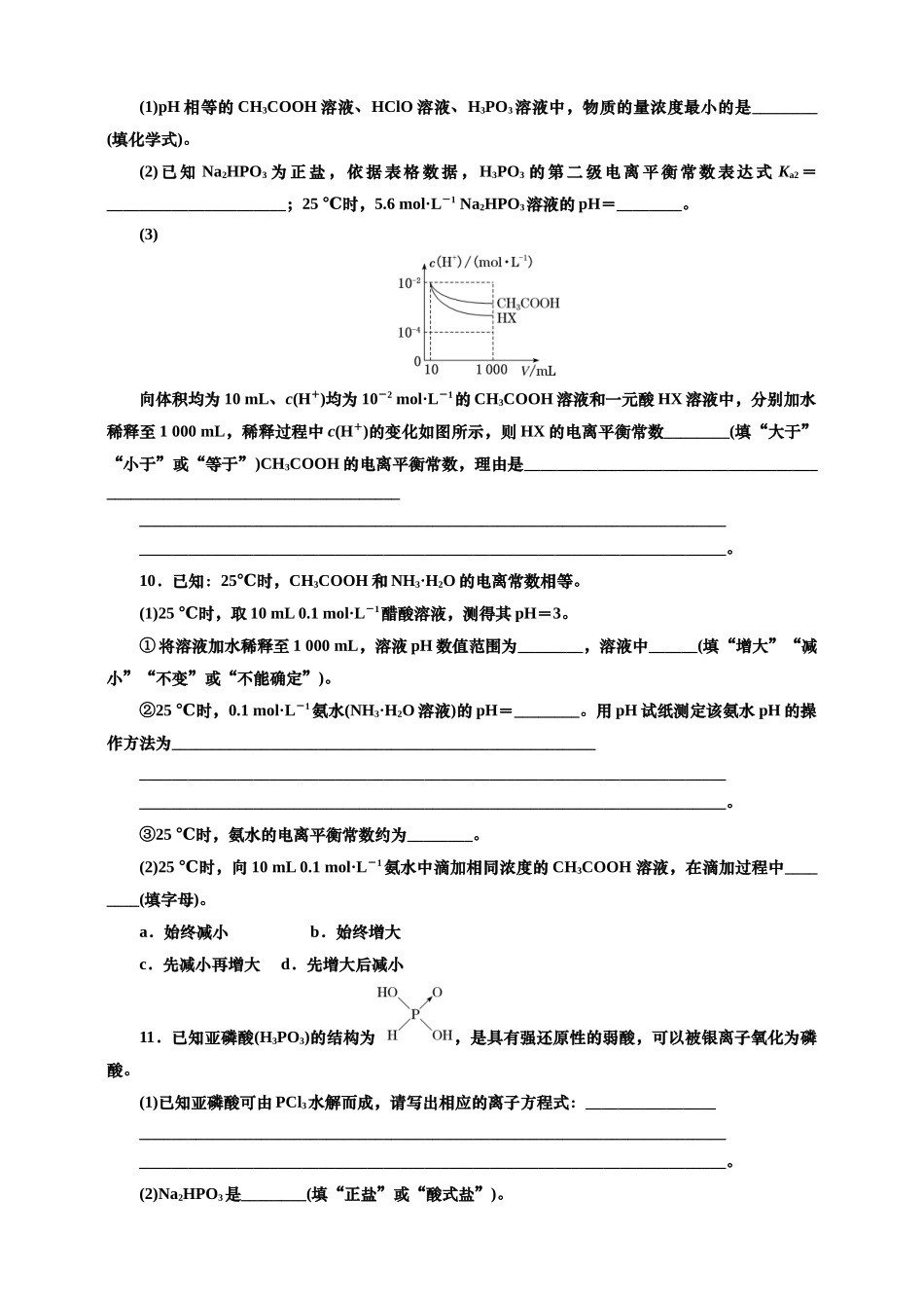 2025年高考复习化学课时检测五十四：电离平衡的基本知能评价（含解析）.doc_第3页