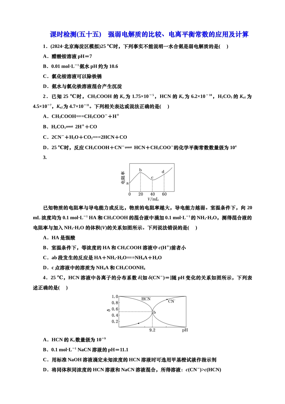 2025年高考复习化学课时检测五十五：强弱电解质的比较、电离平衡常数的应用及计算（含解析）.doc_第1页