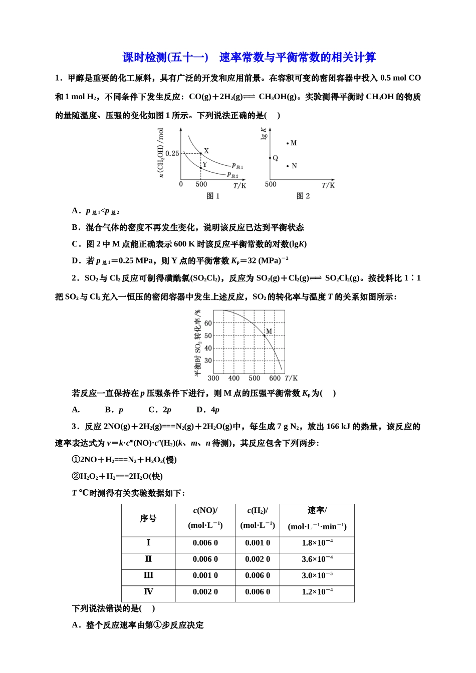 2025年高考复习化学课时检测五十一：速率常数与平衡常数的相关计算（含解析）.doc_第1页