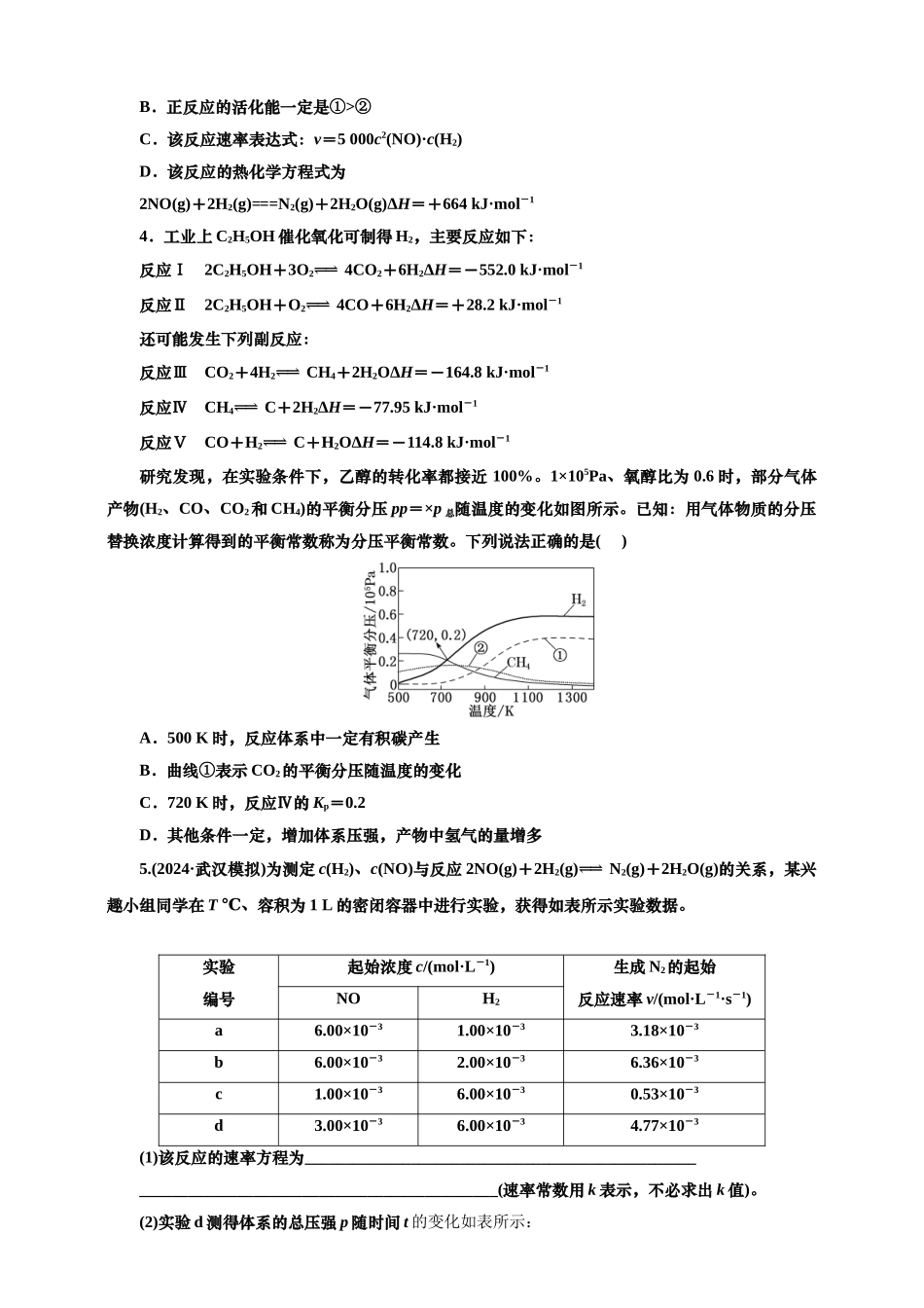2025年高考复习化学课时检测五十一：速率常数与平衡常数的相关计算（含解析）.doc_第2页