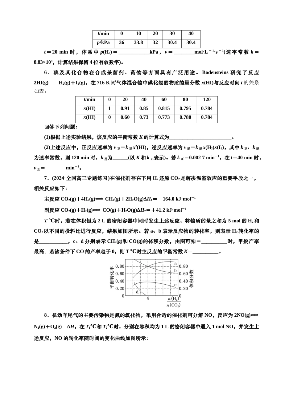 2025年高考复习化学课时检测五十一：速率常数与平衡常数的相关计算（含解析）.doc_第3页