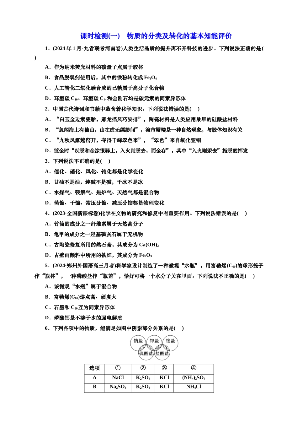 2025年高考复习化学课时检测一：物质的分类及转化的基本知能评价（含解析）.doc_第1页