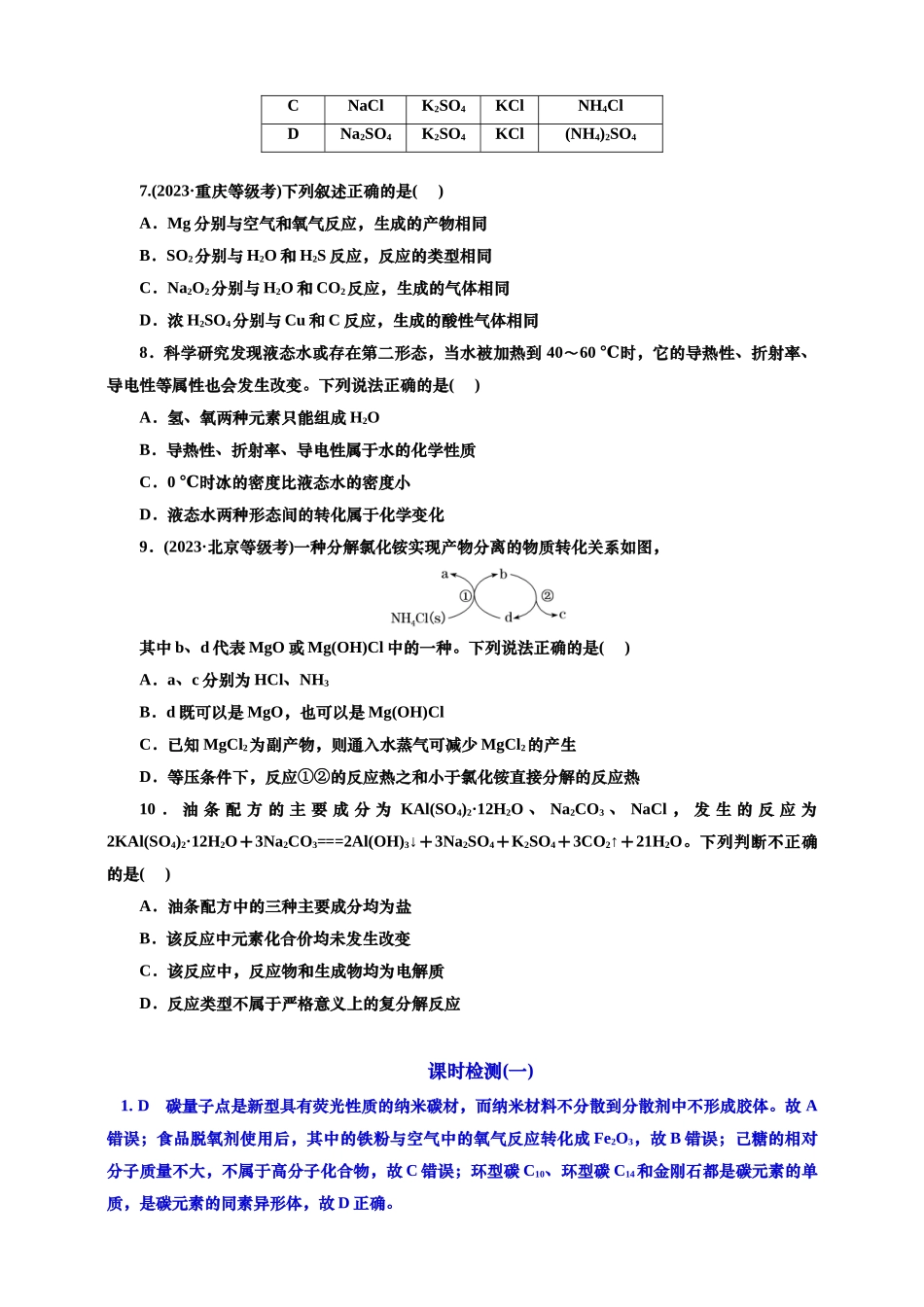 2025年高考复习化学课时检测一：物质的分类及转化的基本知能评价（含解析）.doc_第2页
