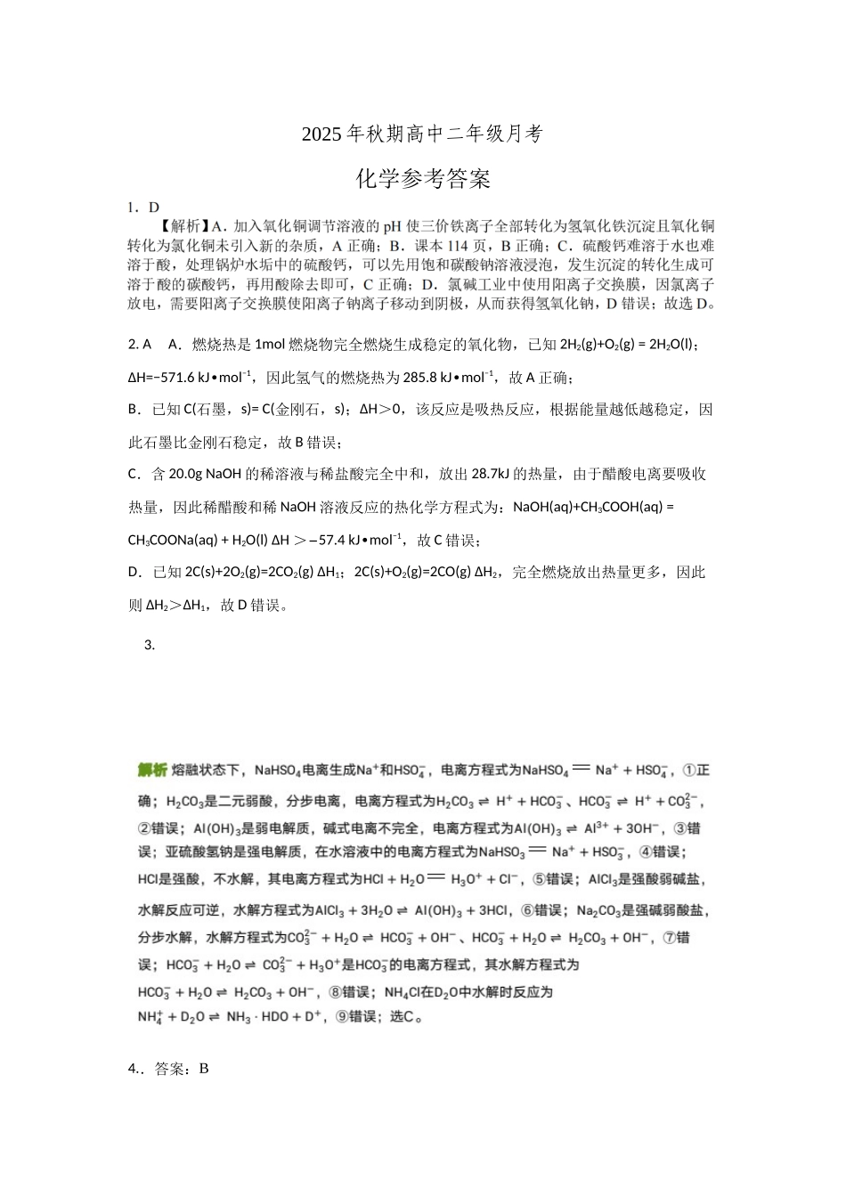 2025年秋期高中二年级月考化学答案.docx_第1页