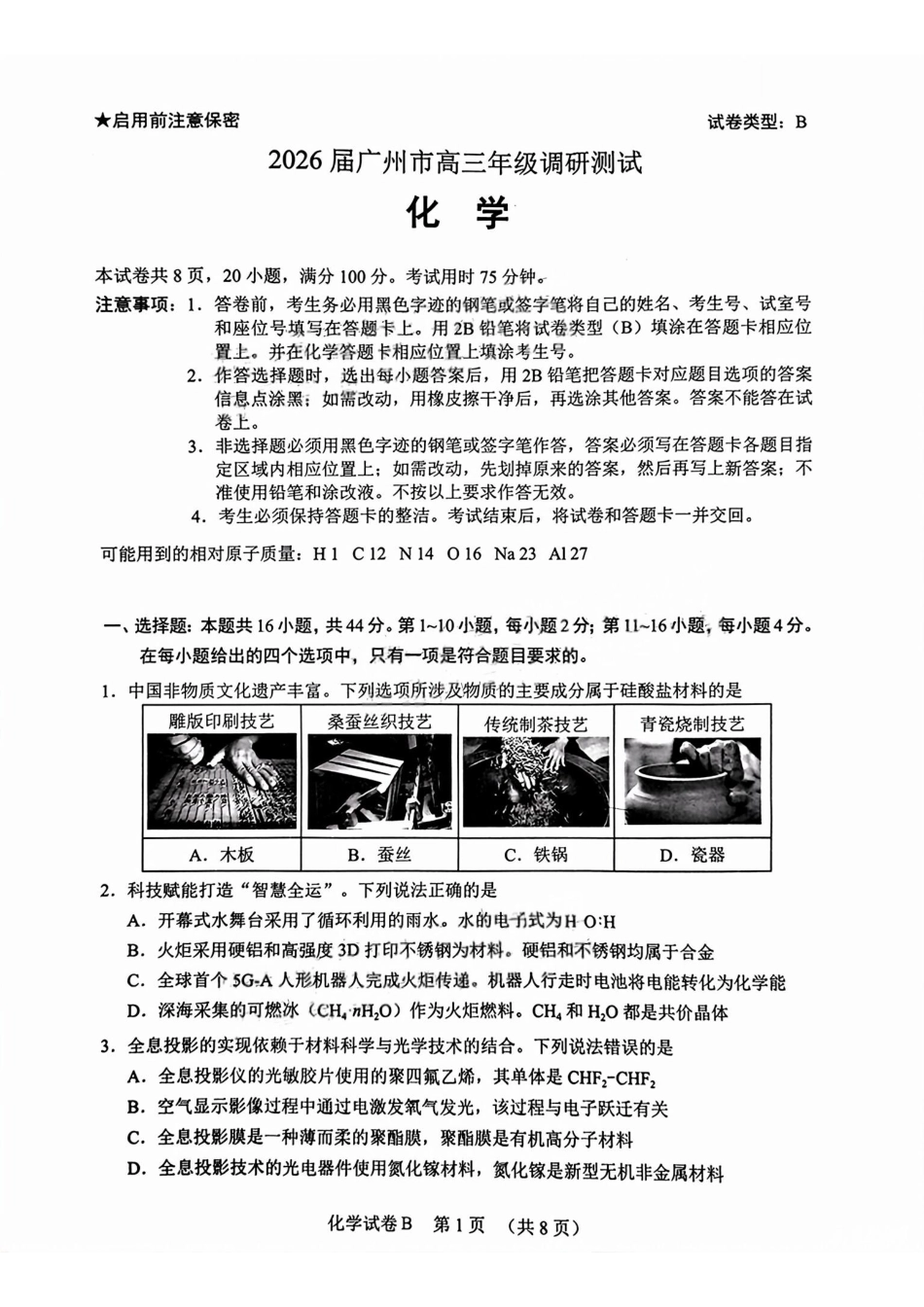 2026届广州市高三化学零模试题.pdf_第1页