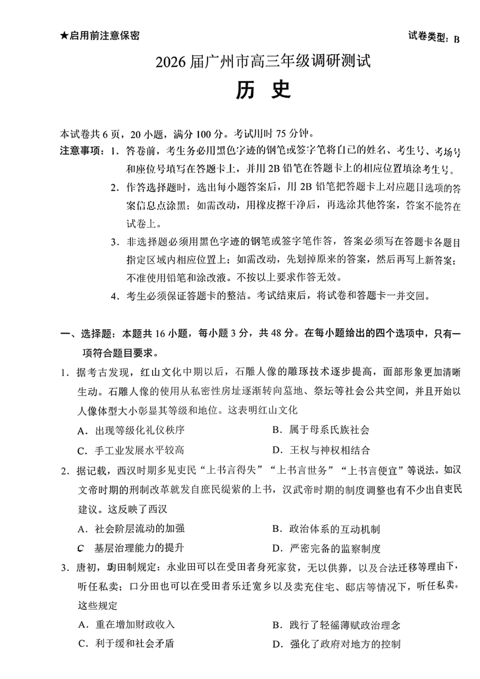 2026届广州市高三历史零模试题.pdf_第1页