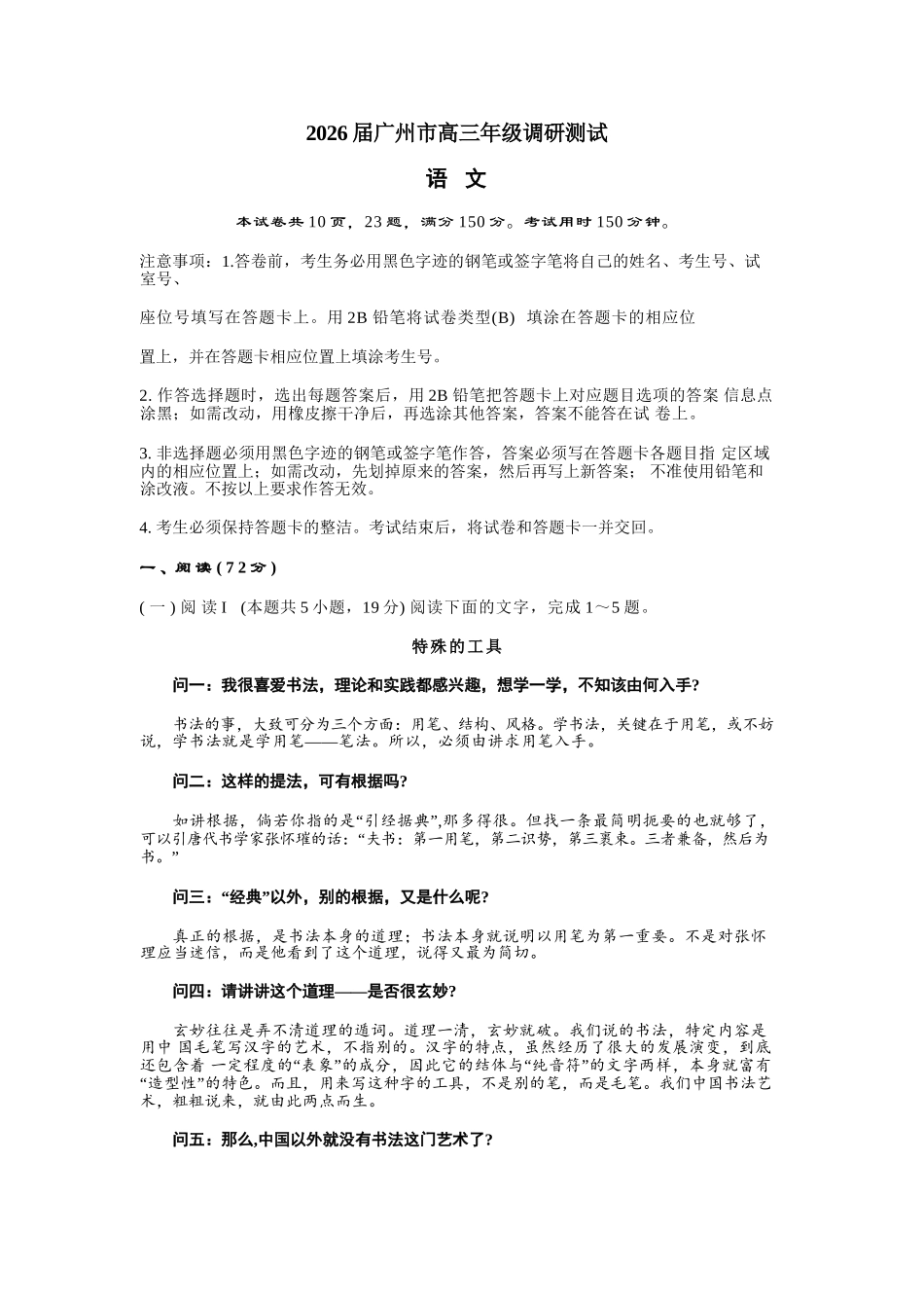 2026届广州市高三年级调研测试广州市高三语文零模试题.doc_第1页