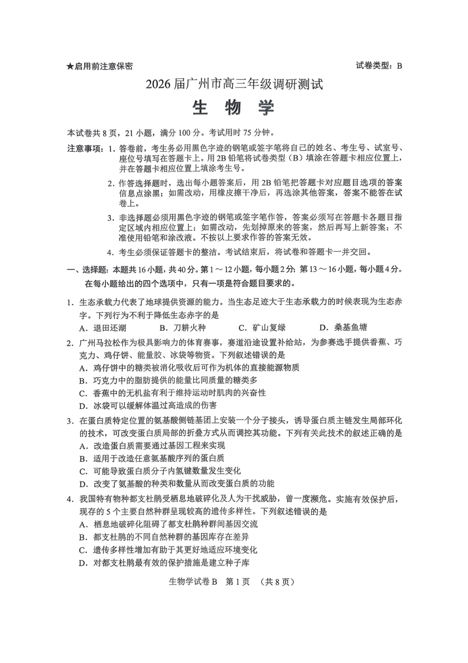 2026届广州市高三生物零模试题.pdf_第1页