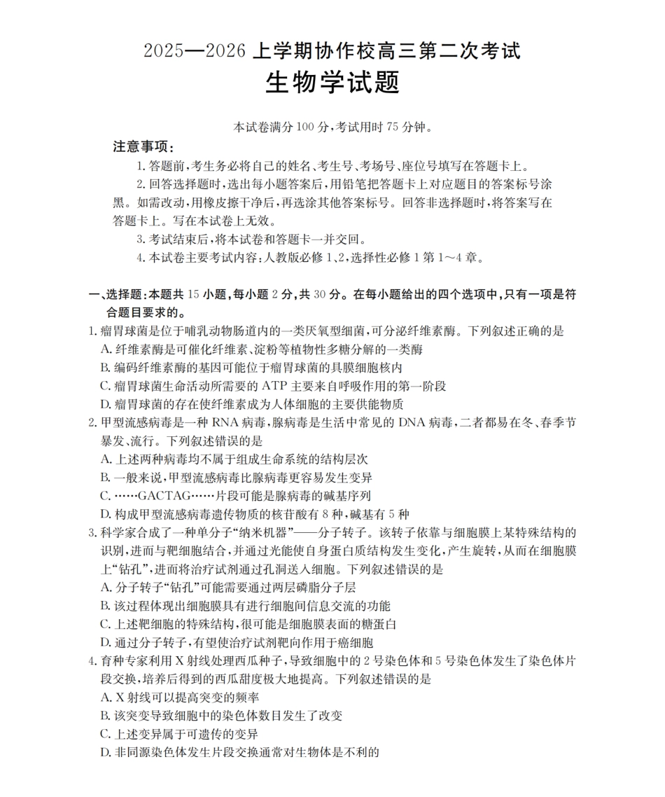 2512辽葫芦岛协作校高三上二考金太阳生物.pdf_第1页