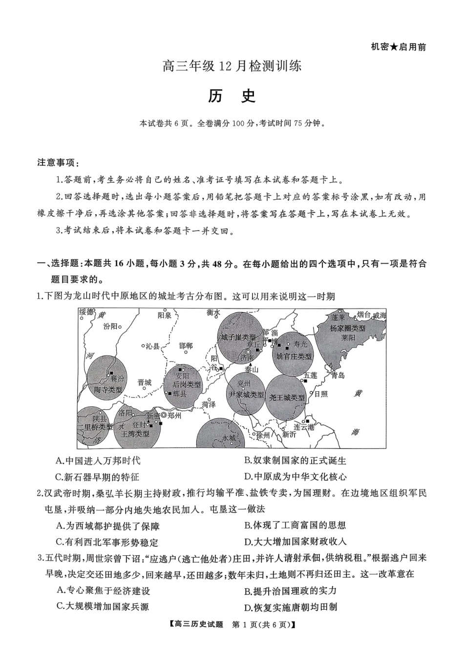T8（湖南卷）-2026届高三12月检测训练历史试题.pdf_第1页
