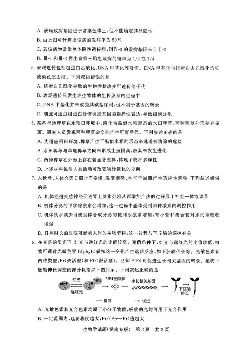 T8（湖南卷）-2026届高三12月检测训练生物学试题.pdf_第2页