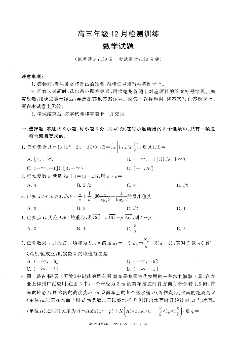 T8联考2026届高三年级12月检测训练数学.pdf_第1页