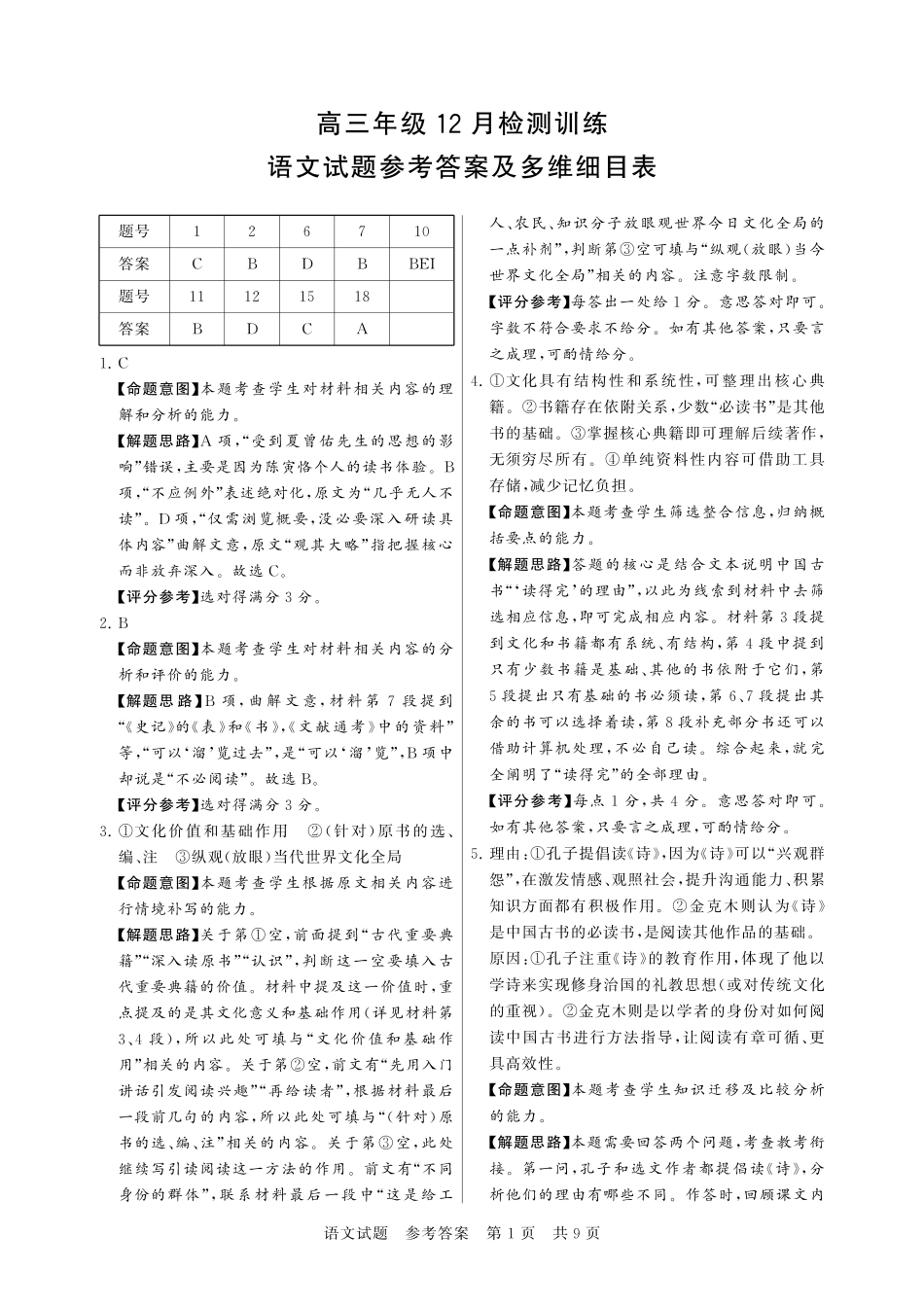 T8联考2026届高三年级12月检测训练语文答案.pdf_第1页