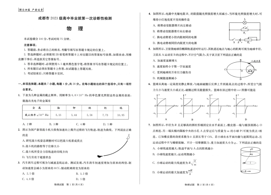 成都市2023级高中毕业班第一次诊断性检测物理.pdf_第1页