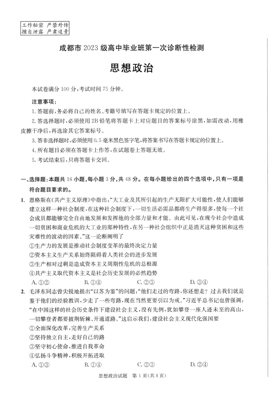 成都市2023级高中毕业班第一次诊断性检测政治.pdf_第1页