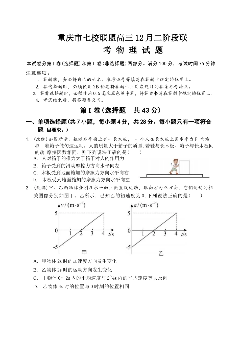 大连试卷重庆市七校联盟2026届高三年级12月二阶段12月联考（12.24-12.25）.docx_第1页
