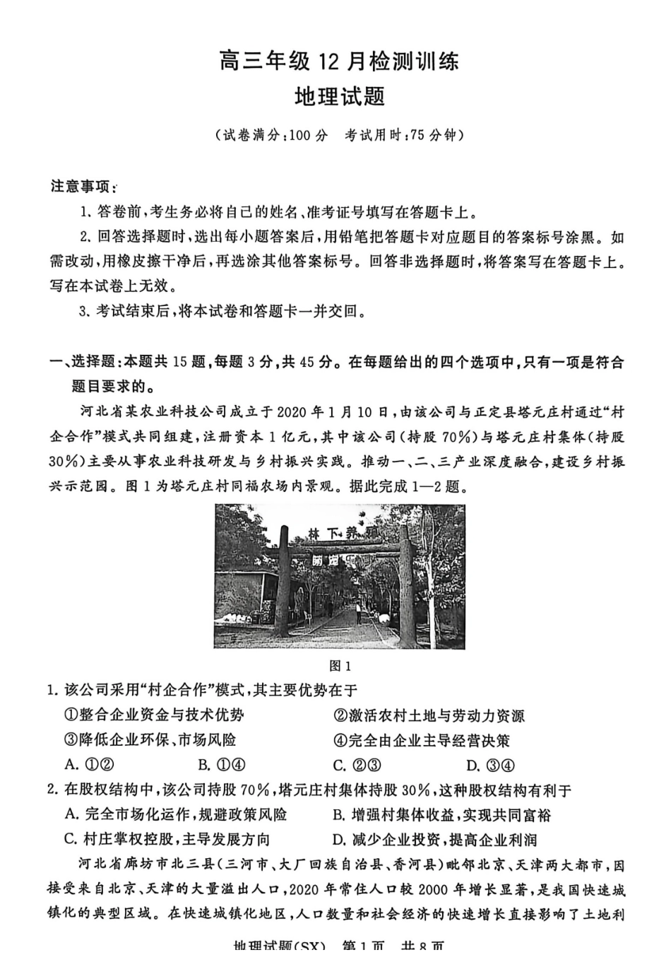 地理(T8)山西省省2026届高三第一次八省联考（T8联考）（12.24-12.25）.pdf_第1页