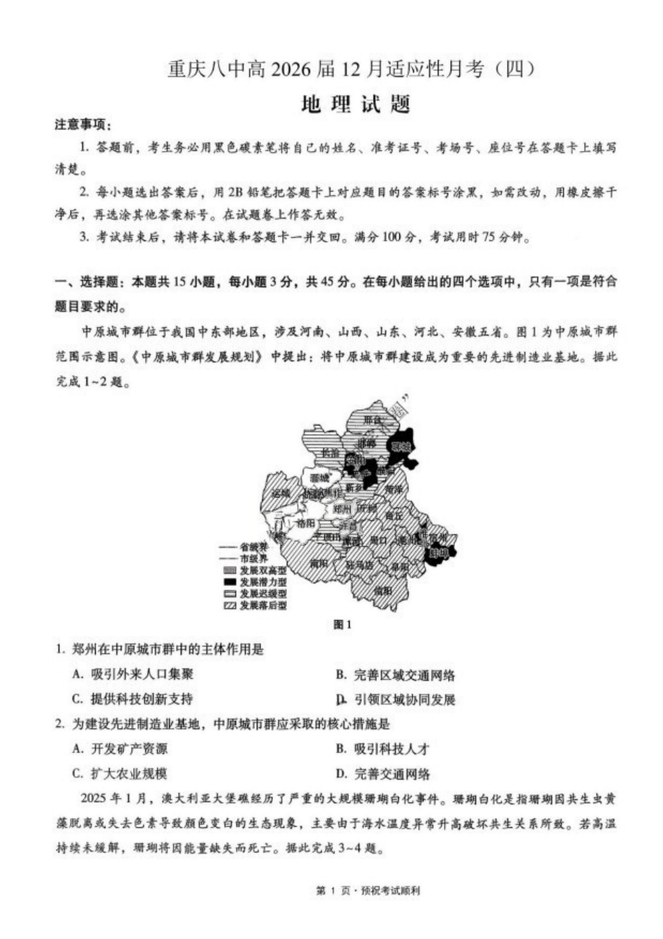 地理+答案重庆市重庆八中2026届高三12月高考适应性月考卷（四）(12.19-12.20).pdf_第1页