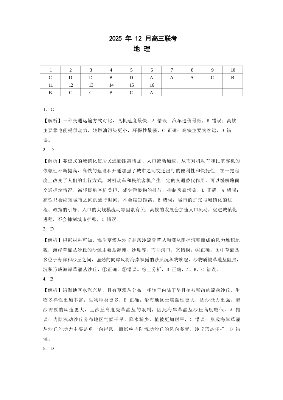 地理东北三省精准教学联盟2025年12月高三联考(12.9-12.10).docx_第1页