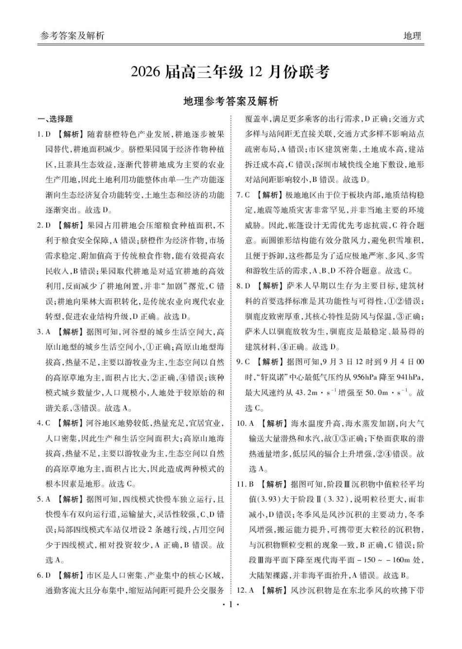 地理广东省衡水金卷2025-2026学年2026届高三上学期12月联考(12.23-12.24).pdf_第1页