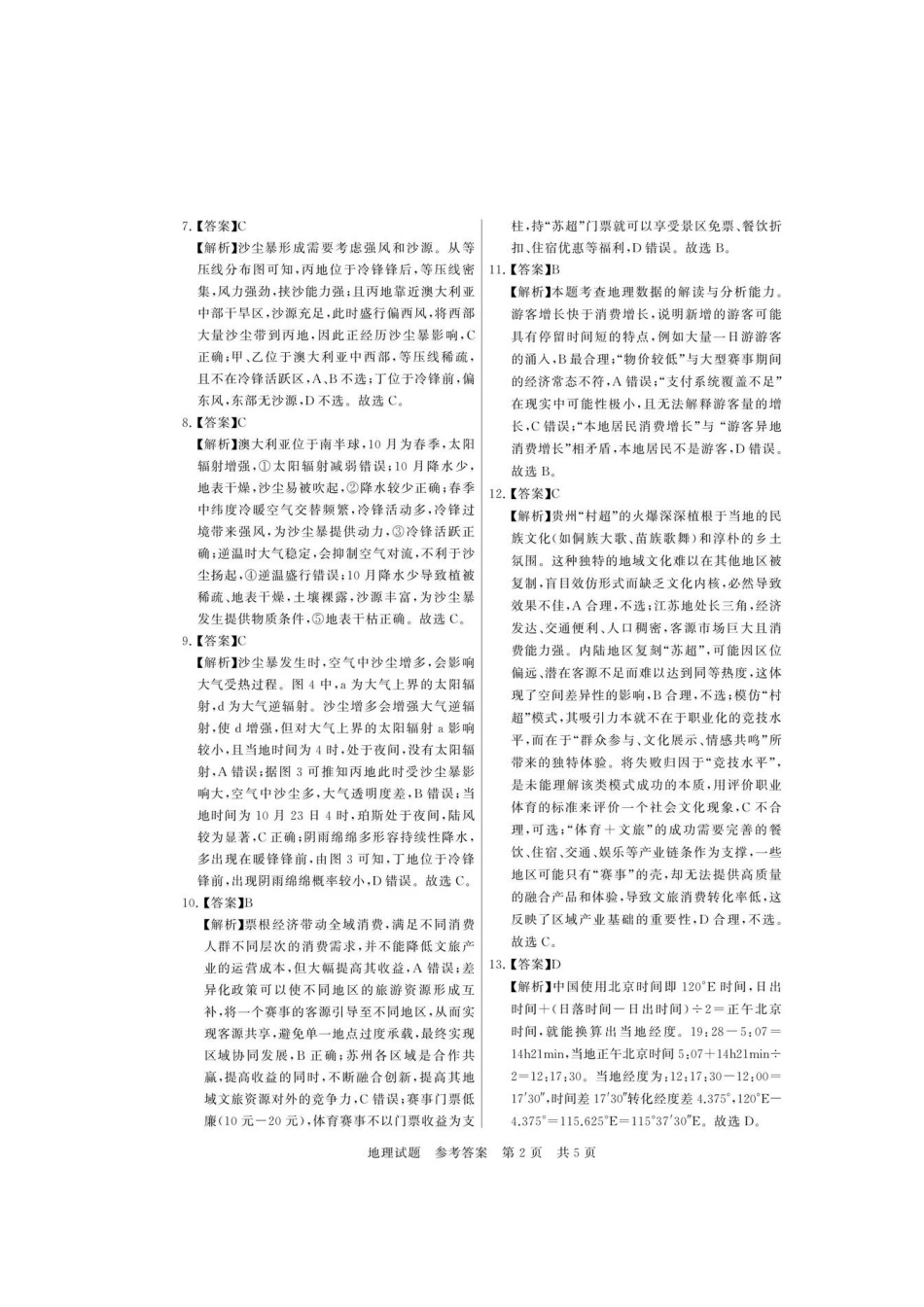 地理全国八大百强校2026届高三年级第一次学业质量评价联考暨12月检测训练(T8联考)(12.24-12.25).pdf_第2页