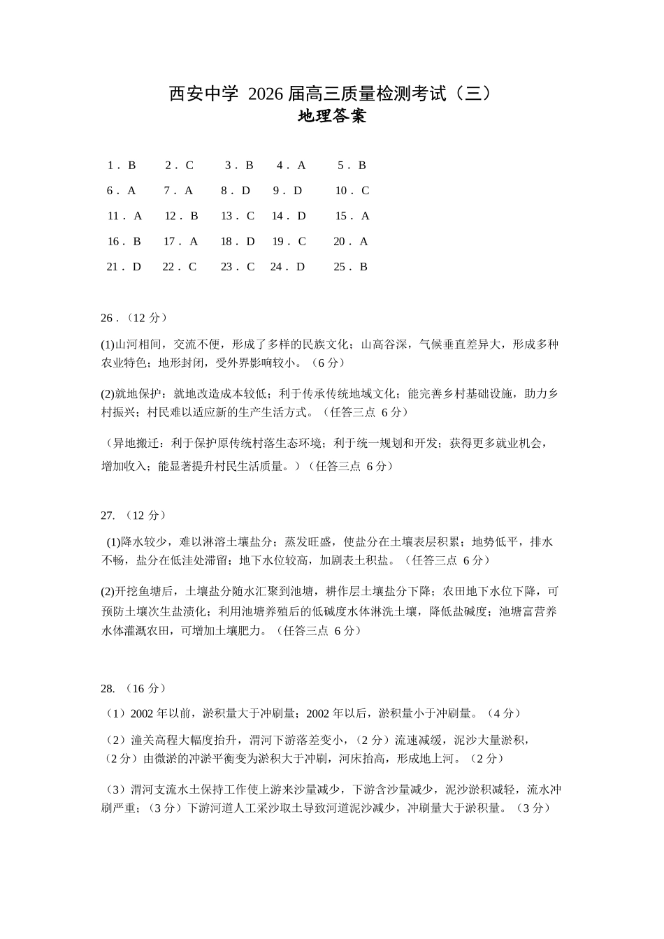 地理陕西省西安中学2026届高三上学期质量检测考试（三）（12.18-12.19）.docx_第1页
