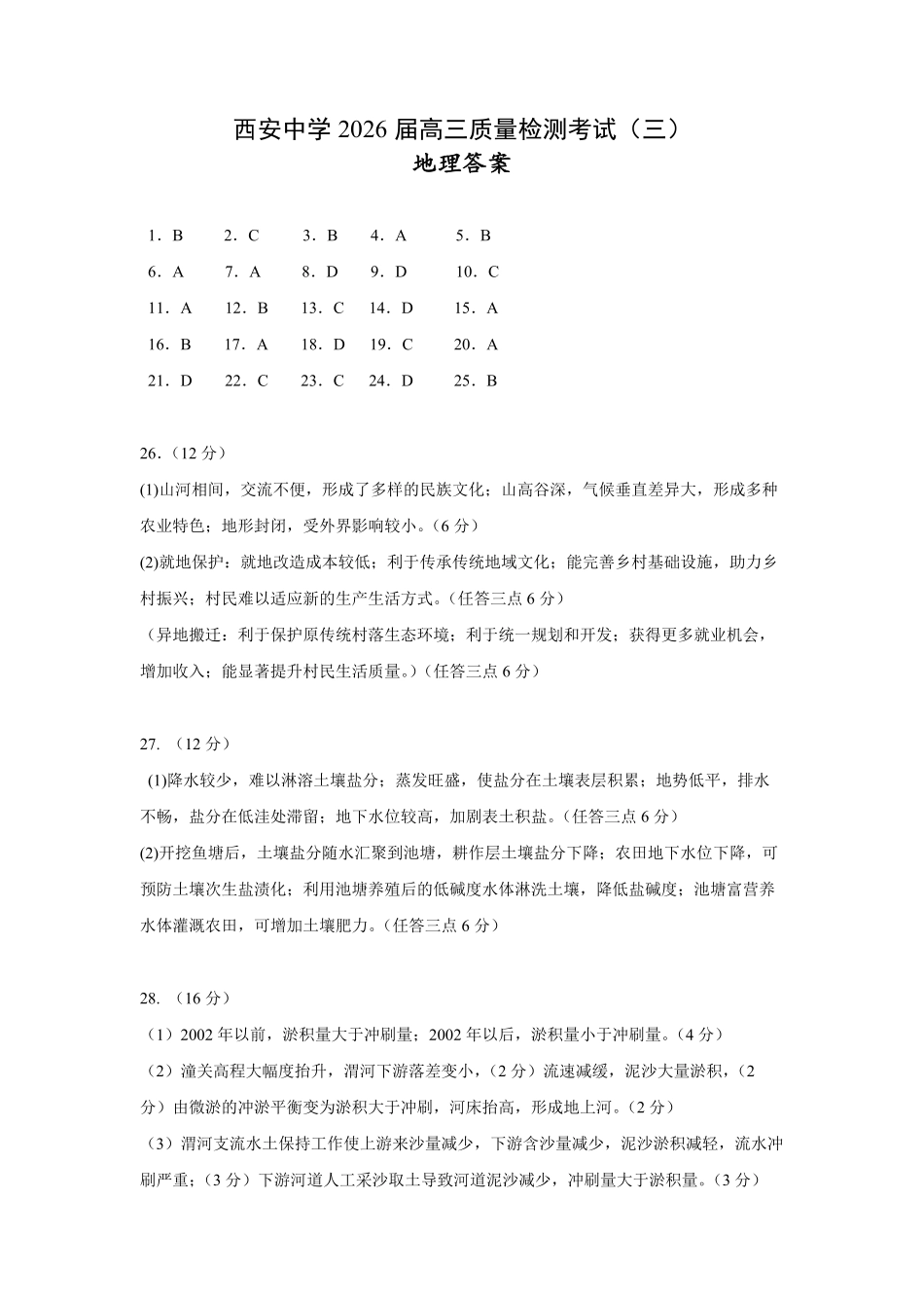 地理陕西省西安中学2026届高三上学期质量检测考试（三）（12.18-12.19）.pdf_第1页