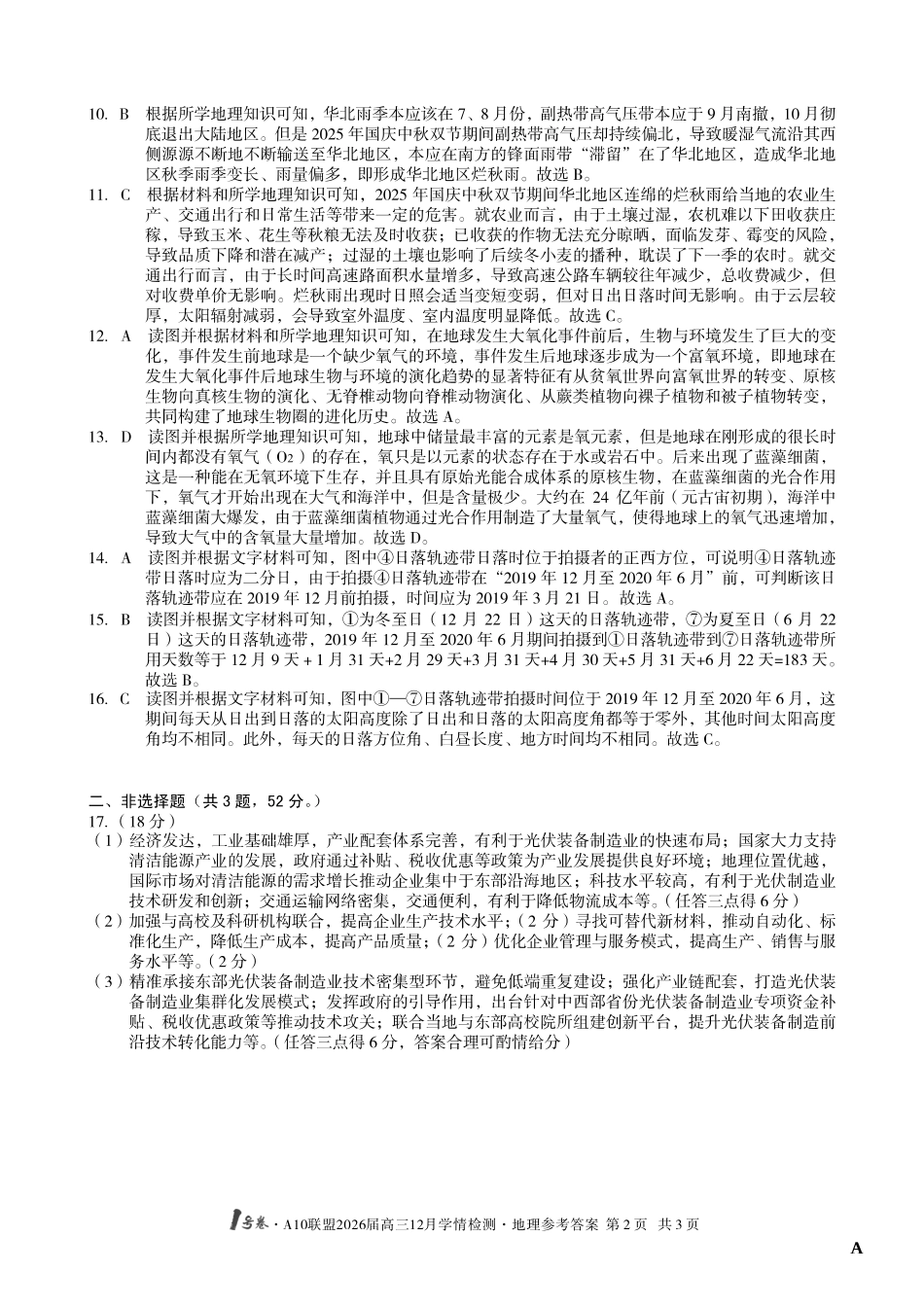 地理试卷(A卷)答案安徽省1号卷A10联盟2026届高三12月学情检测(12.23-12.24).pdf_第2页