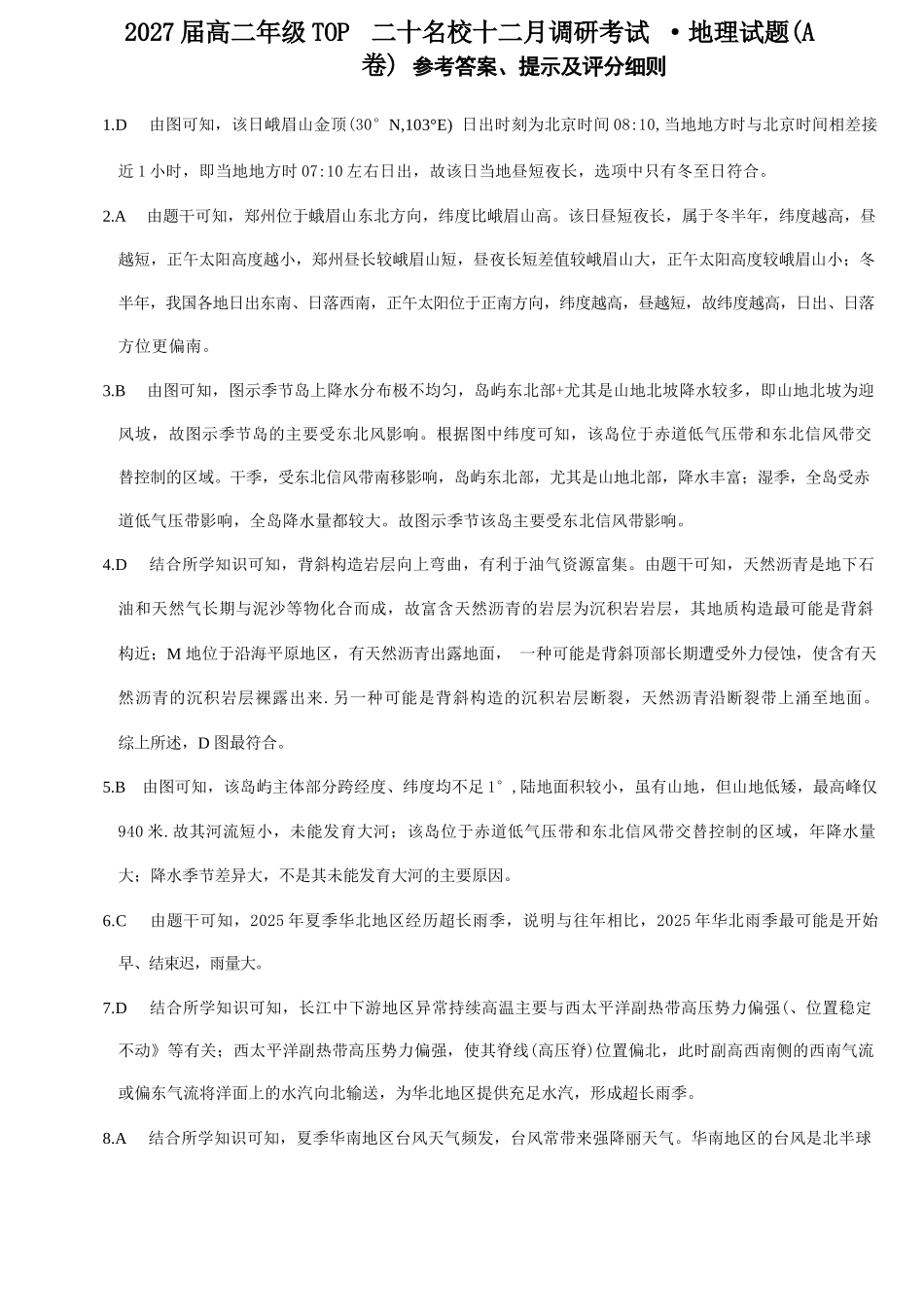 地理试卷(A卷)答案河南省TOP二十名校2027届高二年级十二月调研考试(12.17-12.18）.docx_第1页