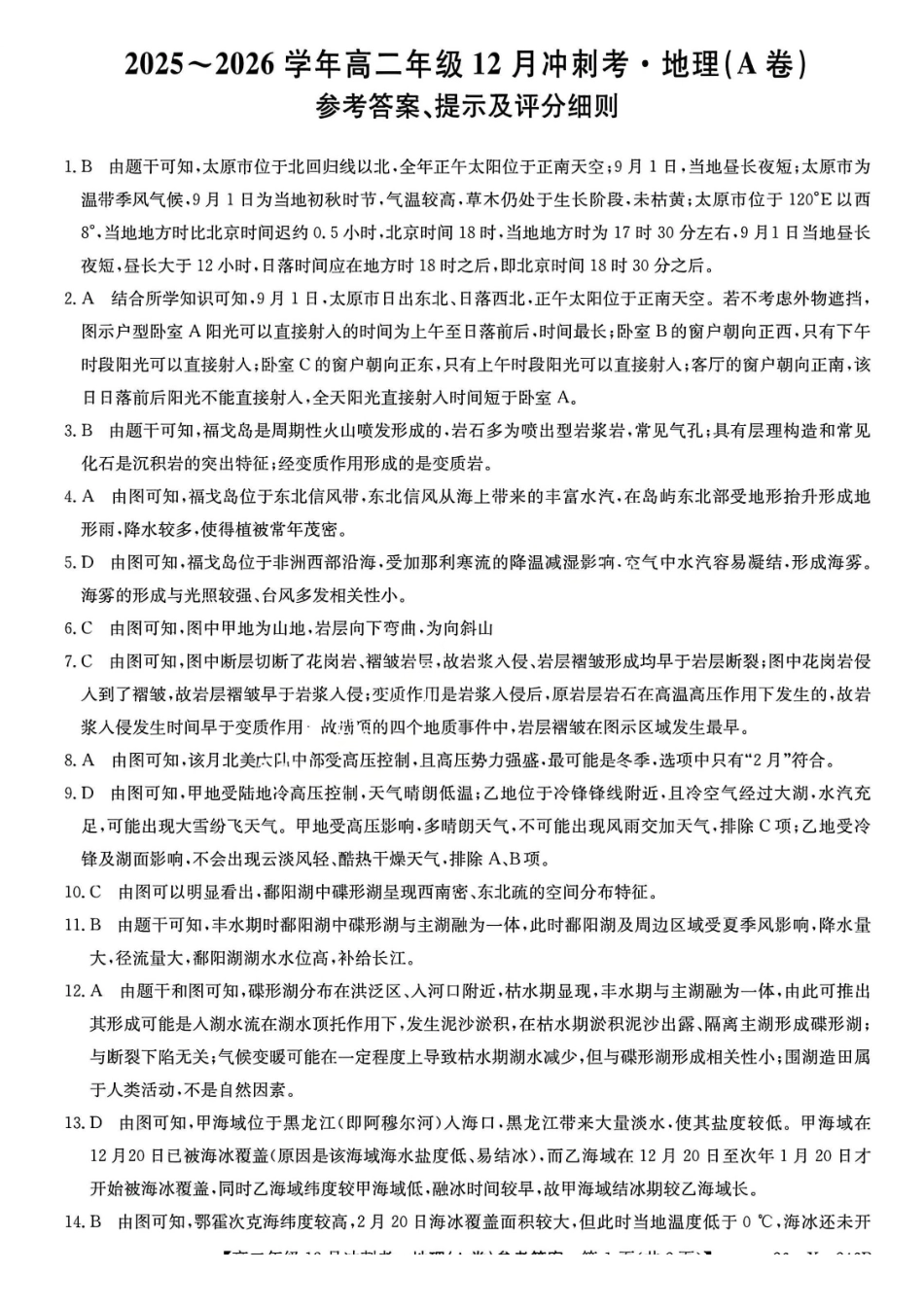 地理试卷(A卷)答案山西省吕梁市三晋卓越联盟20225-2026学年高二12月冲刺卷(26-X-246B)(12.22-12.23).pdf_第1页