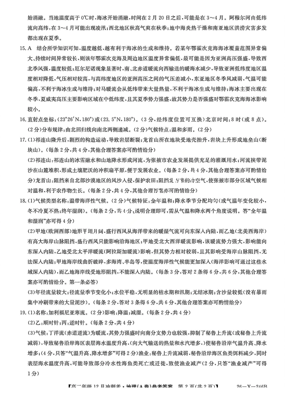 地理试卷(A卷)答案山西省吕梁市三晋卓越联盟20225-2026学年高二12月冲刺卷(26-X-246B)(12.22-12.23).pdf_第2页