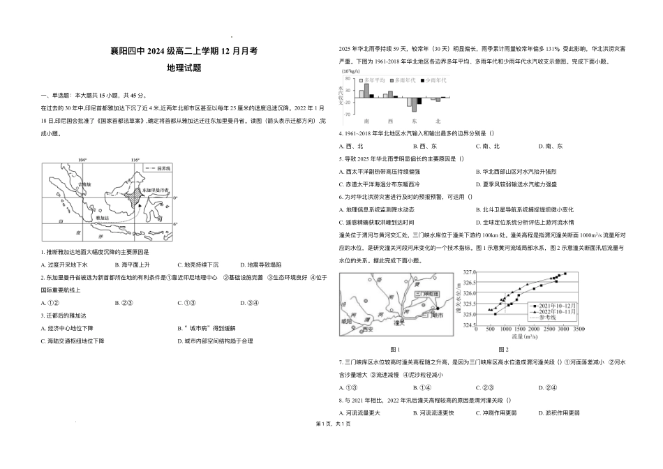 地理试卷+答案湖北省襄阳市第四中学2025-2026学年高二上学期12月月考(12.22-12.23).pdf_第1页