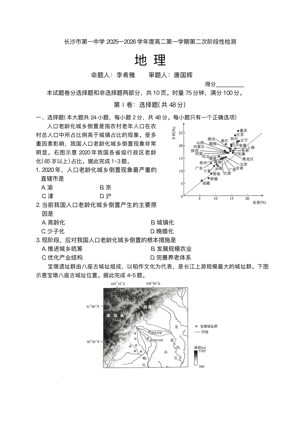 地理试卷+答案湖南省长沙市第一中学2025-2026学年高二第一学期第二次阶段性检测暨12月月考（12.19-12.20）.pdf_第1页