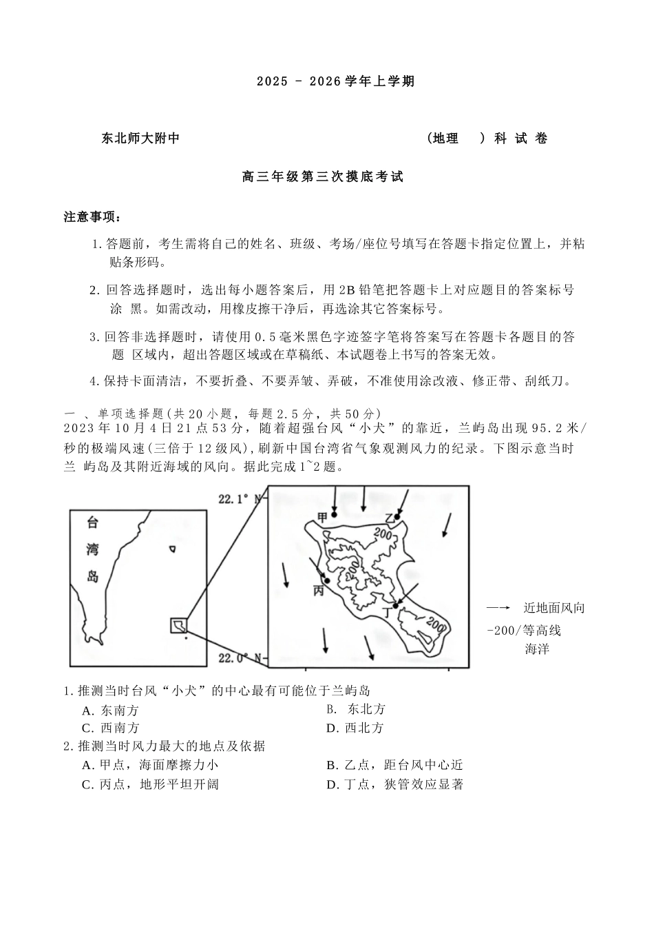 地理试卷+答案吉林省长春市东北师大附中2025-2026学年上学期高三年级第三次摸底考试(12.14-12.15).docx_第1页